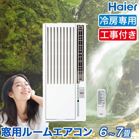 【楽天市場】窓用エアコン ハイアール 冷房専用 （木造：4～4.5畳 