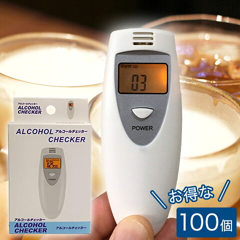100個セット アルコールチェッカー アルコール検知器 アルコールセンサー 高精度 簡単 アルコール測定 アルコールテスト 飲酒検知器 6387J