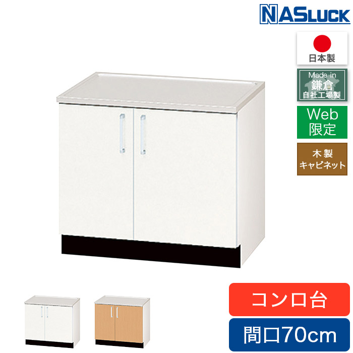 コンロ台 間口70cm 700 木製キャビネット ブラウン ホワイト Web限定モデル キッチン ナスラック 日本製 リフォーム