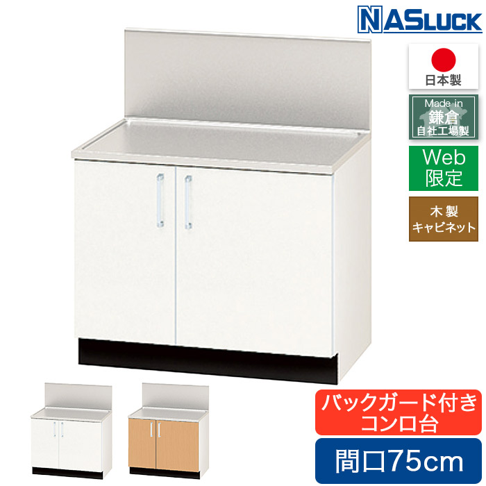 コンロ台 間口75cm 750 バックガード付き 木製キャビネット ブラウン ホワイト Web限定モデル キッチン ナスラック 日本製 リフォーム|ハートマークショップ