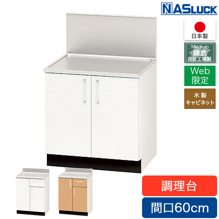 調理台 間口60cm 600 木製キャビネット ブラウン ホワイト Web限定モデル キッチン ナスラック 日本製 リフォーム｜ハートマークショップ