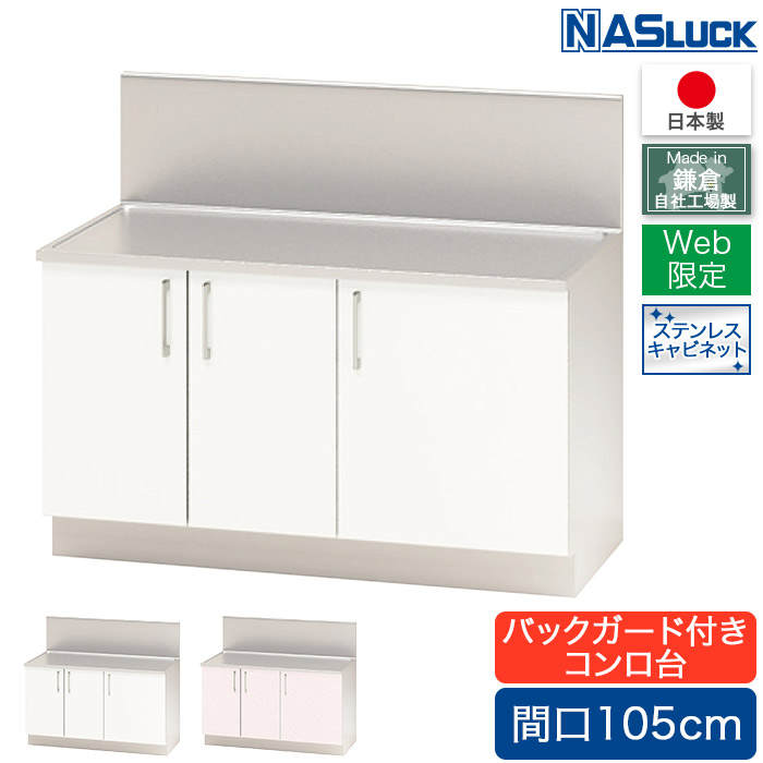 コンロ台 間口105cm 1050 バックガード付き ステンレスキャビネット ピンク フェザーホワイト Web限定モデル キッチン ナスラック 日本製 リフォーム