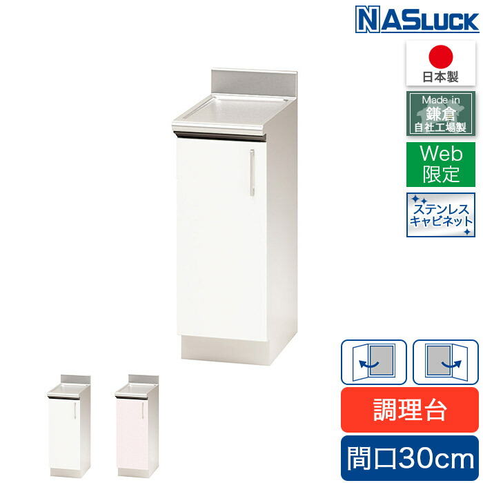 調理台 間口30cm 300 ステンレスキャビネット ピンク フェザーホワイト Web限定モデル キッチン ナスラック 日本製 リフォーム｜ハートマークショップ