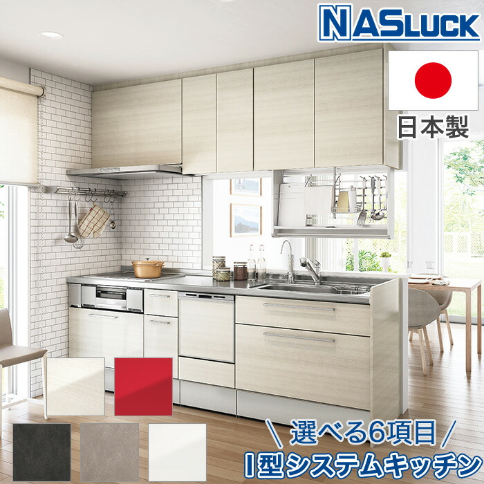 システムキッチン オリジナル I型 システムキッチン 間口2400mm 間口2550mm 間口2700mm 間口3サイズ 選べるカラー 選べるワークトップ Web限定モデル キッチン リフォーム 流し台 シンク ナスラック 日本製 リフォーム 日本製