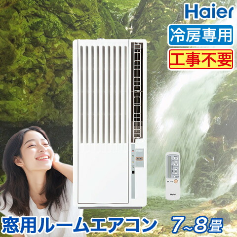 【お得大得価】2 ハイアール Haier ルームエアコン ウインド型冷房専用 窓用エアコン JA-16S 2018年製 窓用