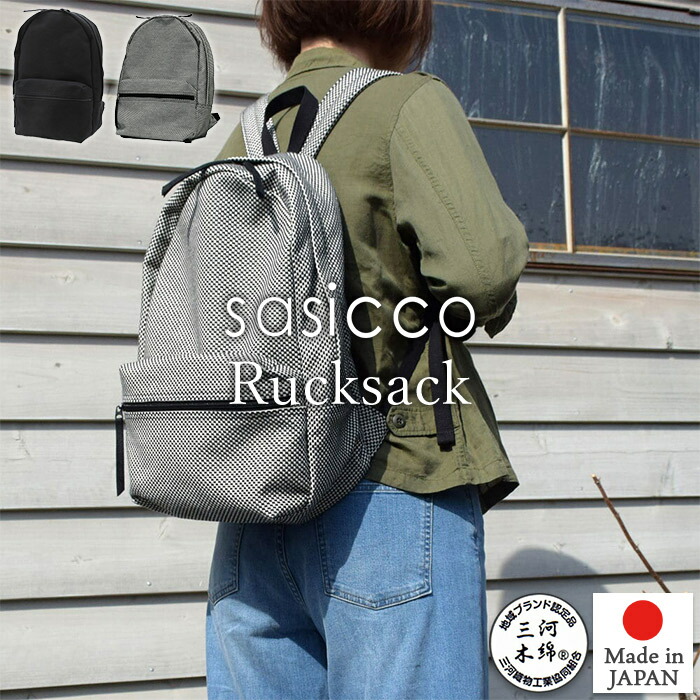 【sasicco 正規販売店】日本製 柔道 生地 バッグ 柔道着 刺し子 柔道着の生地を使用 三河木綿バッグ リュック 正規品 サシコ 刺子 さしこ レディース メンズ キャンバス タネイ 正規品 サシッコ 帆布｜ハートマークショップ