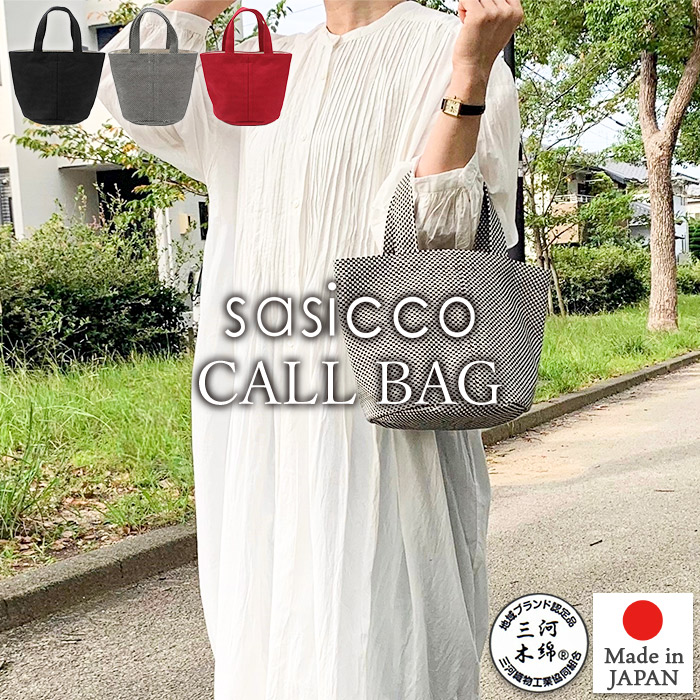 【sasicco 正規販売店】コンパクト ハンドバッグ コールバッグ Ｓサイズ インナーポケット 内ポケット付き カジュアル ミニトートバッグ 三河木綿刺し子織り 柔道着 武道衣 生地使用 三河木綿バッグ タネイ 正規品 日本製 サシッコ 帆布