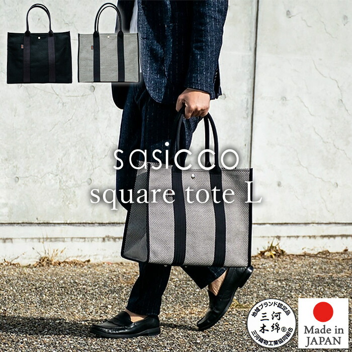 【sasicco 正規販売店】スタイリッシュ トートバッグ スクエアトート Lサイズ 内ポケット ホック付き 手提げバッグ 三河木綿刺し子織り 柔道着 武道衣 生地使用 三河木綿バッグ 男女兼用 さしっこ タネイ 正規品 日本製 サシッコ 帆布 ＼ランキング1位！／