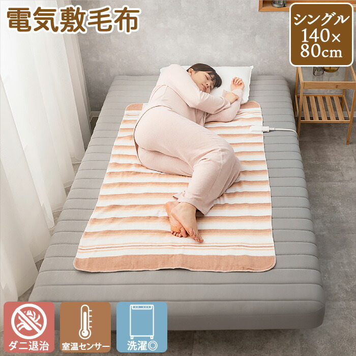 楽天市場】電気毛布 洗える MORITA 電気敷毛布 140x80cm ダニ退治