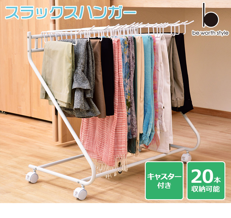 楽天市場 Be Worth Style ビーワーススタイル スラックスハンガー 大容量 本掛け ハンガー取り外し可 キャスター付き 簡単組立て式 3s 3043 ハートマークショップ