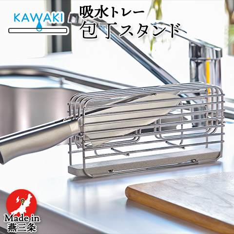 KAWAKI ステンレス 包丁スタンド 掛け置き両用 水を吸いとるトレー付き Moiss 日本製 DK-410124S