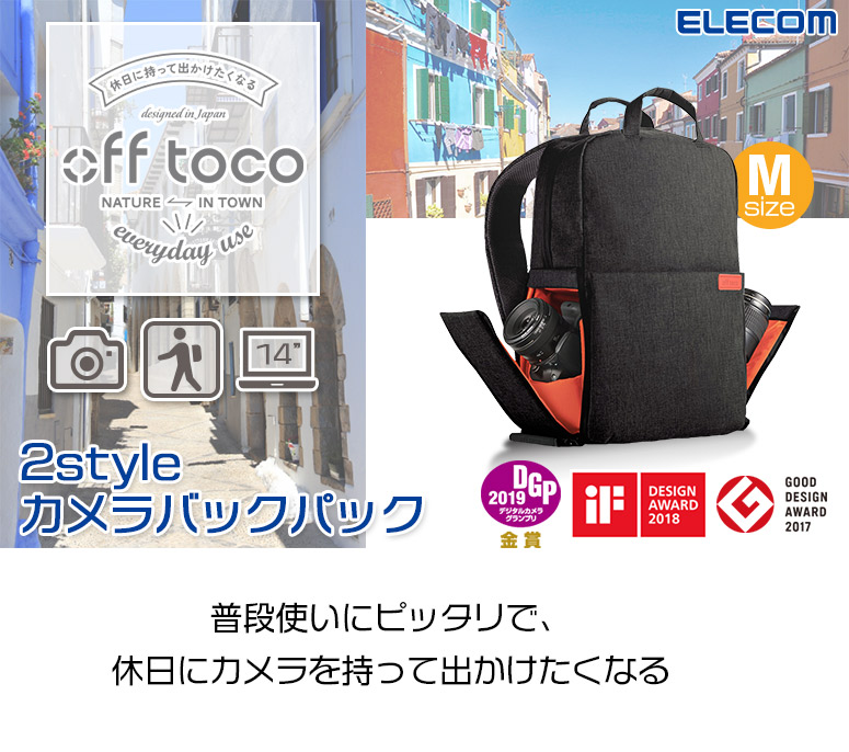 コンビニ受取対応商品 楽天市場 Elecom エレコム Off Toco オフトコ 一眼レフカメラ用 バックパック 2style カジュアル カメラバッグ リュック レギュラーモデル 全面撥水加工 Mサイズ ブラック 14インチノートpc収納可 Dgb S041 グッドデザイン賞 一眼レフ