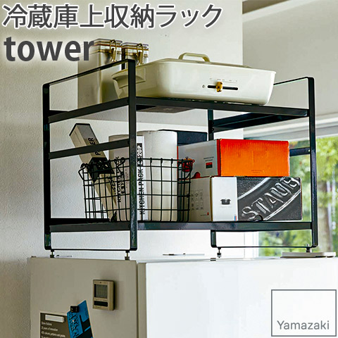 大人気 冷蔵庫用ラック 見せる収納 4471 ブラック Tower 組立式 転倒防止チェーン付き 可動棚 2段 冷蔵庫上収納ラック 冷蔵庫上収納 山崎実業 Yamazaki キッチンまわり収納 Mamanminimaliste Com