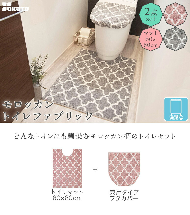 モロッカン トイレファブリック 2点セット 80cm×60cm OKATO オカトー グレー トイレフタカバー トイレマット ピンク ロング 丸洗い可  北欧 偉大な 2点セット