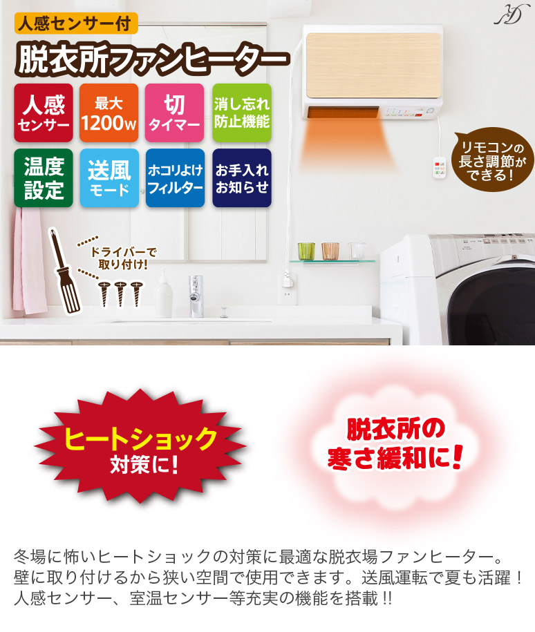 楽天市場 人感センサー搭載 脱衣所ヒーター ワイドスリム 壁掛けタイプ 1200w ワイヤードリモコン 消し忘れ防止3時間自動off タイマー機能 温度設定機能付き ナチュラル 木目調 Dwc J120h Zepeal ゼピール ハートマークショップ