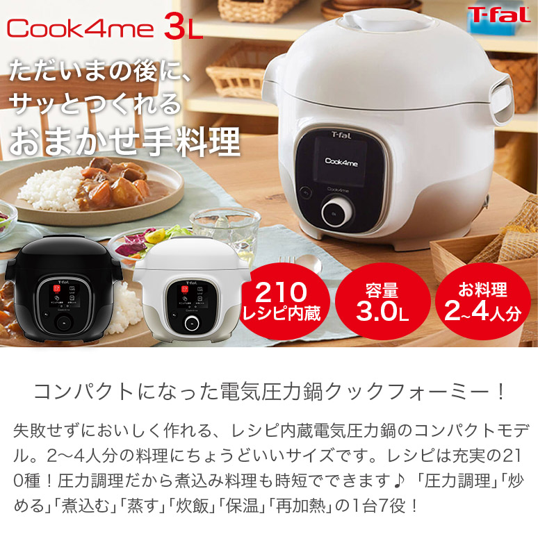 日本限定モデル】 T-fal ティファール 電気圧力鍋 マルチクッカー クックフォーミー ミニ Cook4me mini 容量 3.0L 1台7役  210レシピ内蔵 お料理 2〜4人分 ブラック CY8708JP ホワイト CY8701JP fucoa.cl