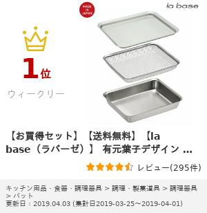 【お買得セット】【送料無料】ラバーゼ ステンレス 角型（バット・ざる・プレート）3点セット 有元葉子デザイン ＼楽天ランキング1位！／