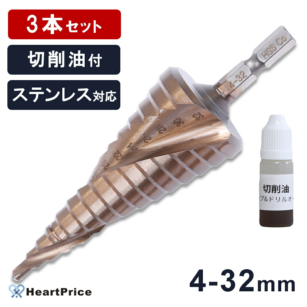 【まとめ買い 3個セット】ステップドリル タケノコドリル 4-32mm 15段 六角軸 ステンレス対応 ドリルビット 穴あけ ビットセット 切削油付き インボイス対応