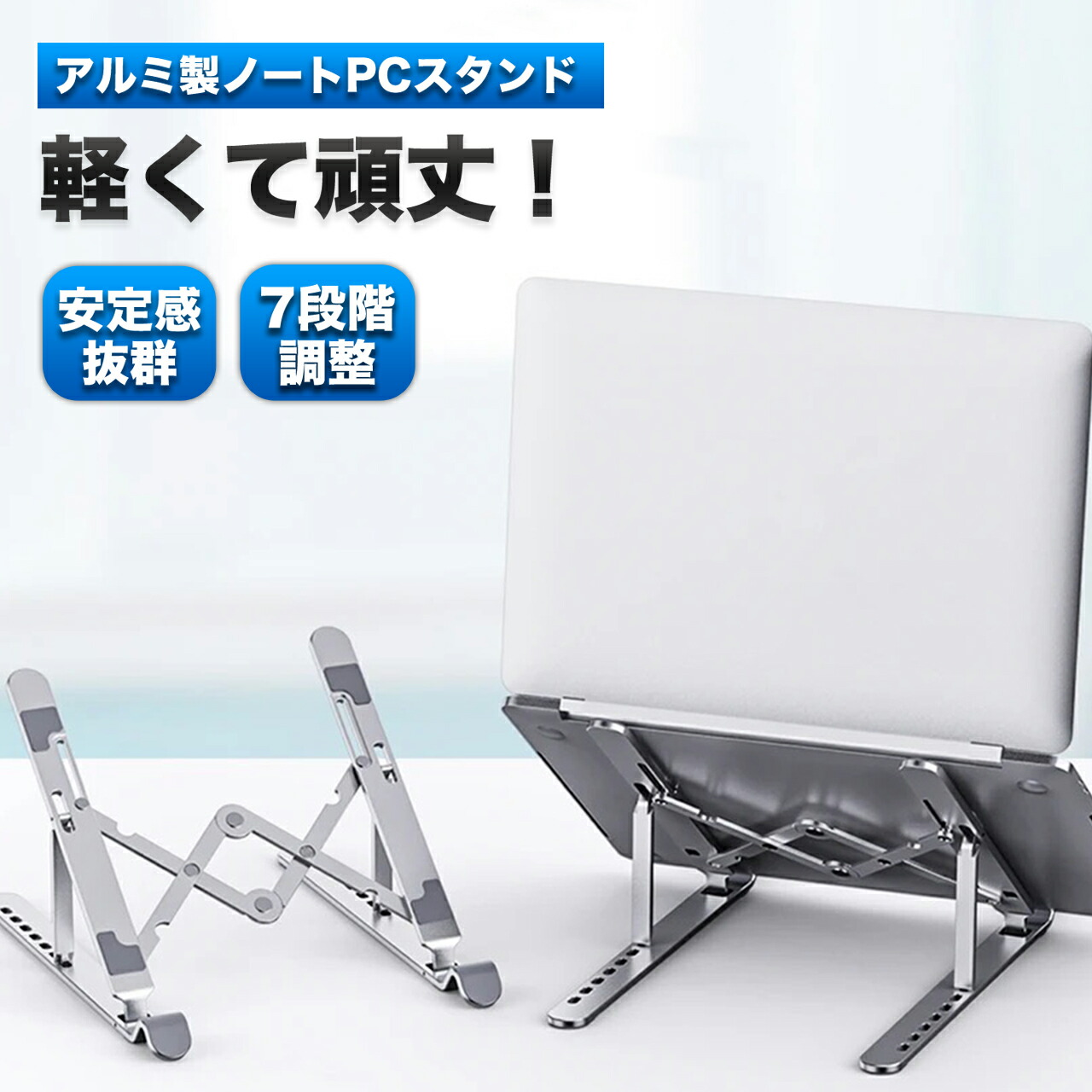 【楽天市場】ノートパソコンスタンド 折りたたみ PCスタンド ノートPCスタンド アルミ製 高さ調整 7段階調節可能 コンパクト 超軽量