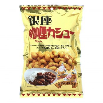 タクマ食品 銀座カレーカシュー 60袋（10&times;6個入）｜なないろ本舗店