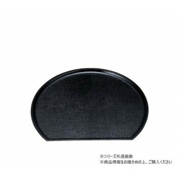 ノンスリップ耐熱トレー FRP新布目半月盆 尺2 黒SL 15150720