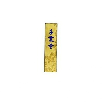 古梅園 極上油煙墨 金千歳苓 2.0丁