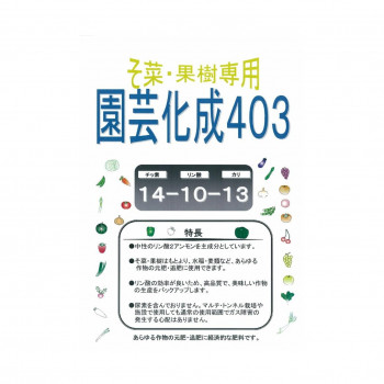 サンアグロ　そ菜・果樹専用　園芸化成403　20kg