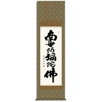 木村玉峰 仏書掛軸(尺5) 「六字名号」 (南無阿弥陀仏) H4-008|なないろ本舗店