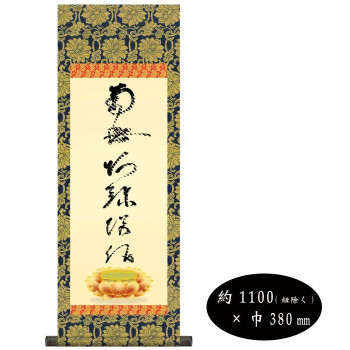 蓮如上人 仏書掛軸(大) 「虎斑の名号」 H6-049|なないろ本舗店