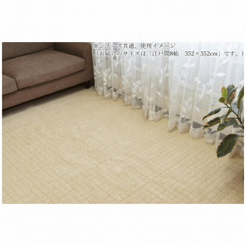 日本製　平織り　防炎カーペット BE(ベージュ) 江戸間8帖　352×352