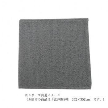 マカロンループ　ループパイルカーペット　防ダニ抗菌防炎・床暖対応 グレー 江戸間8帖　352×352