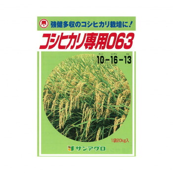 サンアグロ　コシヒカリ専用063　20kg