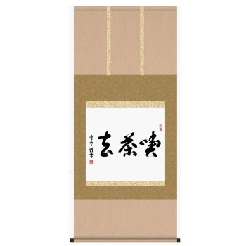 墨蹟趣彩軸 仏書掛軸 斉藤香雪 「喫茶去」 G5-037|なないろ本舗店