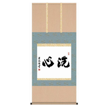 墨蹟趣彩軸　仏書掛軸　吉田清悠　「洗心」　G5-036｜なないろ本舗店