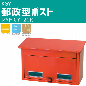 KGY　郵政型ポスト　レッド　CY-20R