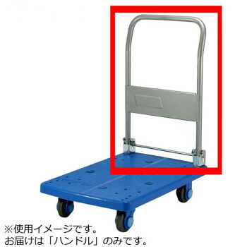 PLA150-DX用 手持ち部分