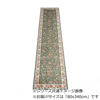 セリーヌ ベルギー製モケット織り 廊下敷 グリーン 80x340cm R1400734GN｜なないろ本舗店