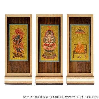 木影(こかげ) スタンド軸 本尊/脇(セット) 小 真言宗 ウォールナット 32t9001d00033|なないろ本舗店