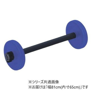 高田ベッド製作所 バーベル(10kg) 幅81cm(内寸65cm) TB-1536-02