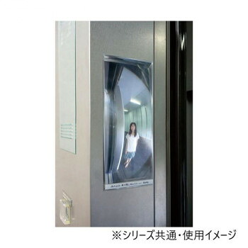 ユニット エレベータかご用FFミラー 75幅 869-90|なないろ本舗店