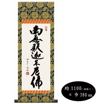 小木曽宗水　仏書掛軸(大)　「釈迦名号」　H6-047｜なないろ本舗店