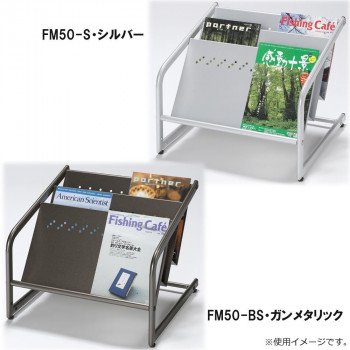 ナカキン　マガジンスタンド　フロアータイプ　FM50-S・シルバー