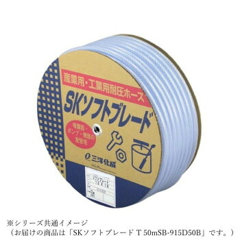 三洋化成　ホース SKソフトブレード T 50m SB-915D50B｜なないろ本舗店