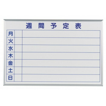 馬印　MAJI series(マジシリーズ)壁掛　予定表(週間予定表)ホワイトボード　W910×H610mm　MH23W 13,858円