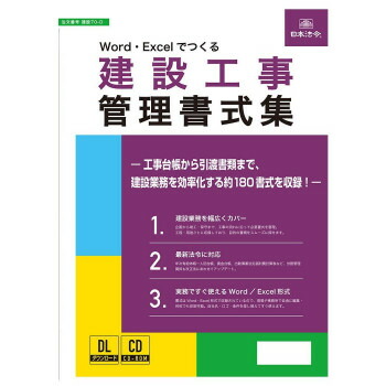 日本法令 Word・Excelでつくる 建設工事管理書式集 建設70-D