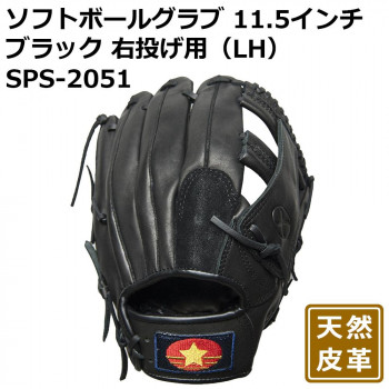 ソフトボールグラブ 11.5インチ ブラック 右投げ用(LH) SPS-2051｜なないろ本舗店