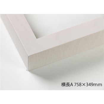 デッサン額 木製フレーム 横長 桜平型 乳白 横長A 758×349 アクリル|なないろ本舗店