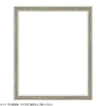 大額　デッサン額　8222　半切　　シルバー