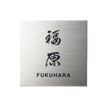 福彫 表札 チタンドライ TI-6|なないろ本舗店