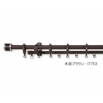 カーテンレール　フェスタ　3.0mダブル　木目ブラウン・I7753